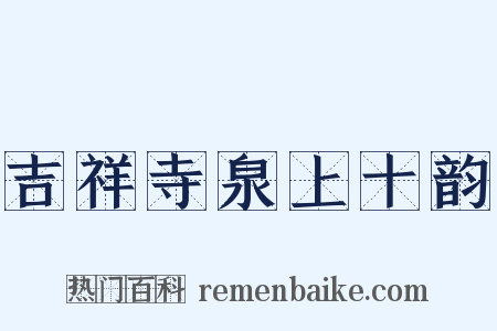 吉祥寺泉上十韵是什么意思的图片